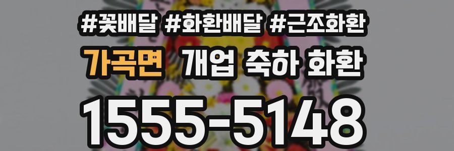 가곡면 개업 축하 화환
