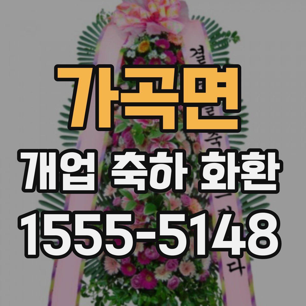 가곡면 개업 축하 화환