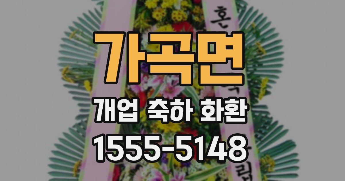 가곡면 개업 축하 화환