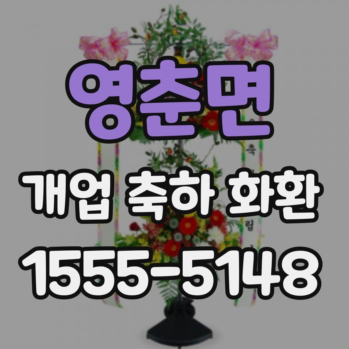 영춘면 개업 축하 화환 배송 가능 시간 확인하기