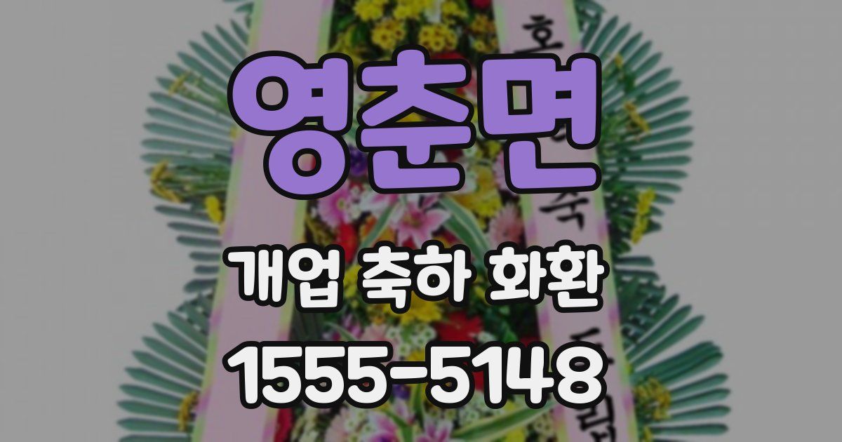 영춘면 개업 축하 화환