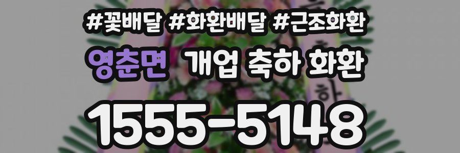영춘면 개업 축하 화환