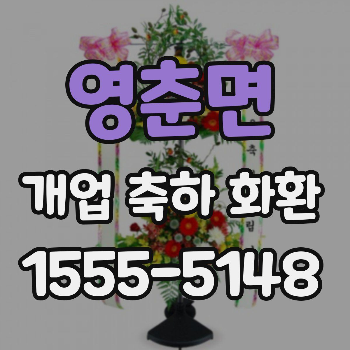 영춘면 개업 축하 화환