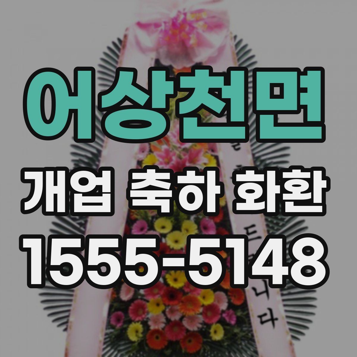 어상천면 개업 축하 화환 꽃 종류별 인상 정리