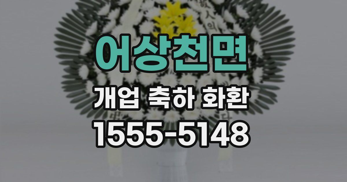 어상천면 개업 축하 화환