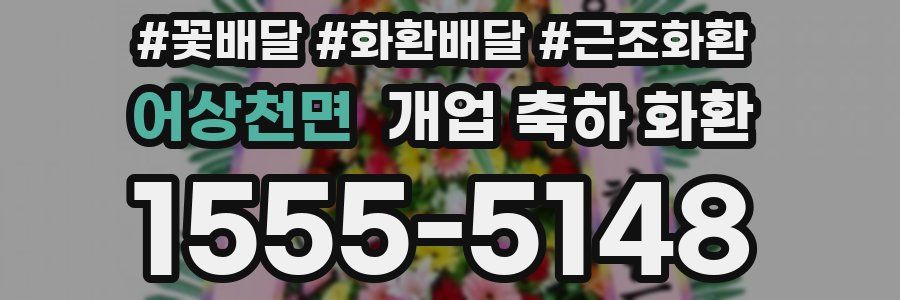 어상천면 개업 축하 화환