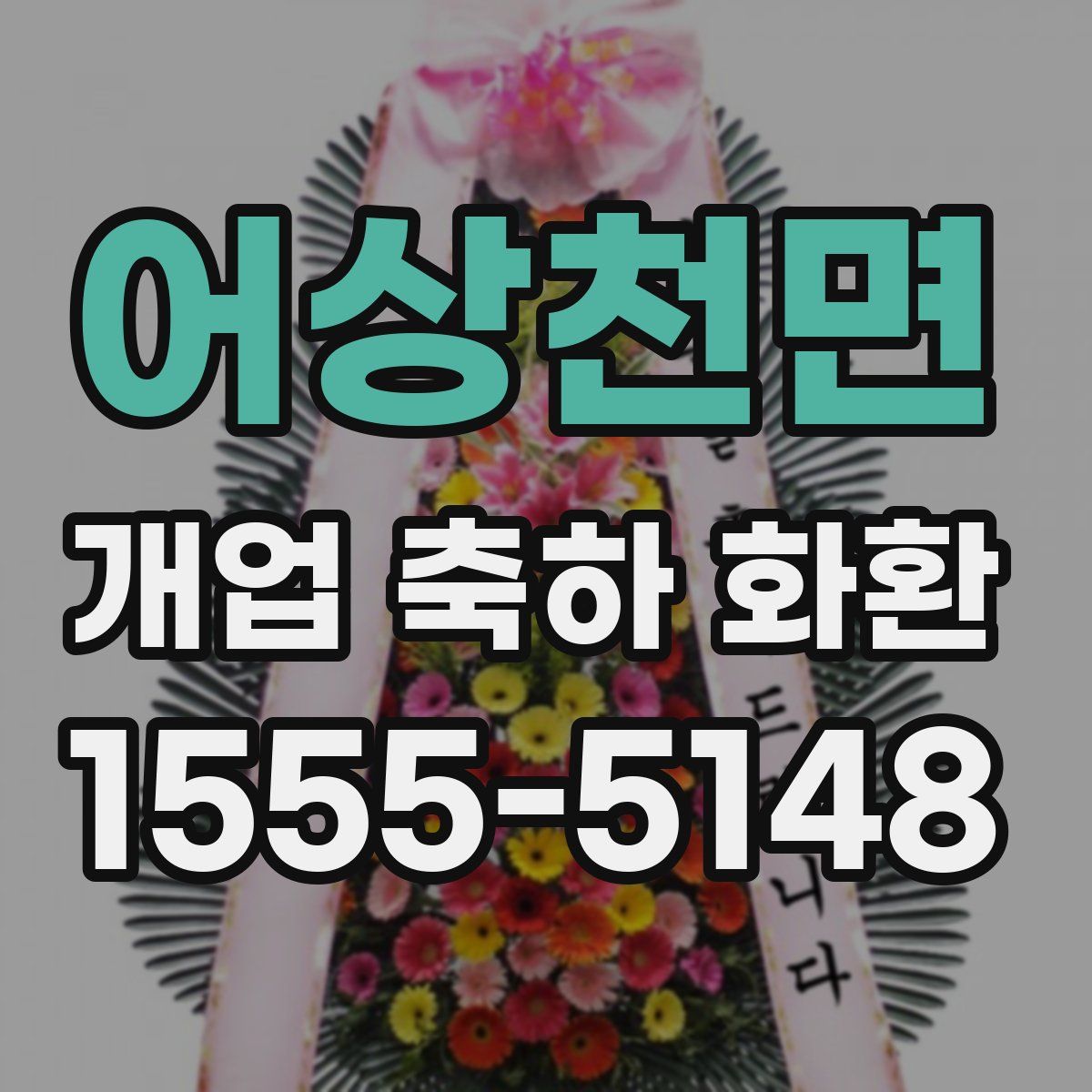 어상천면 개업 축하 화환