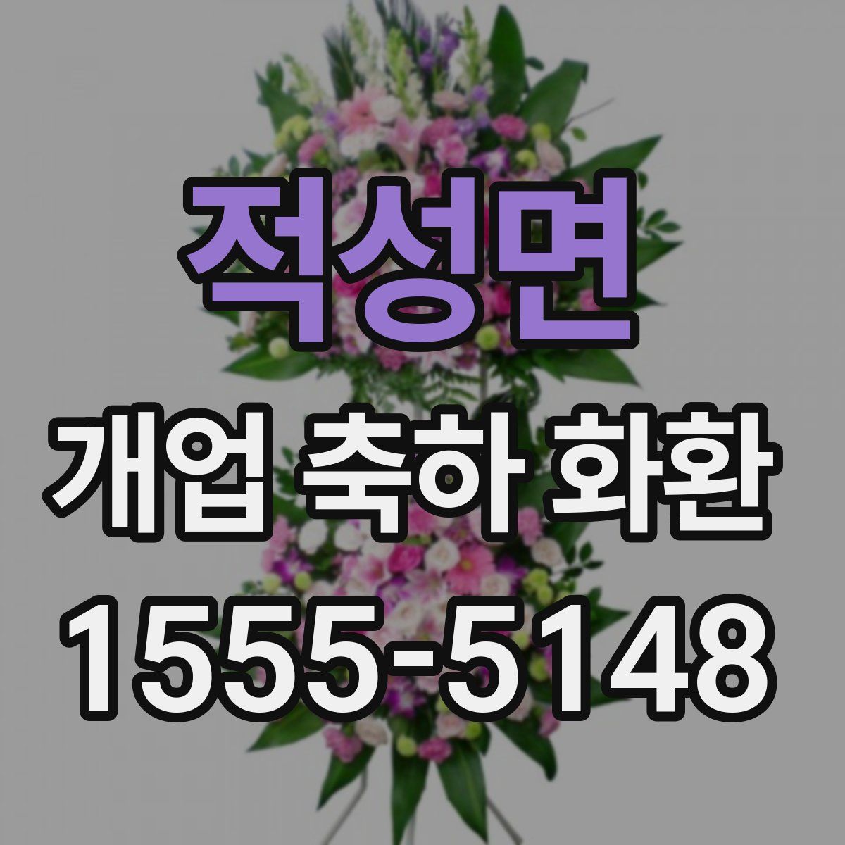 적성면 개업 축하 화환