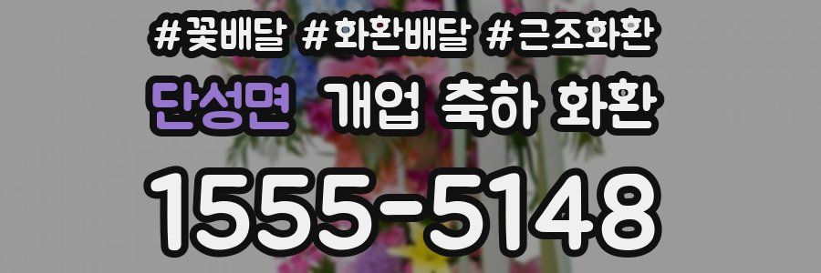 단성면 개업 축하 화환