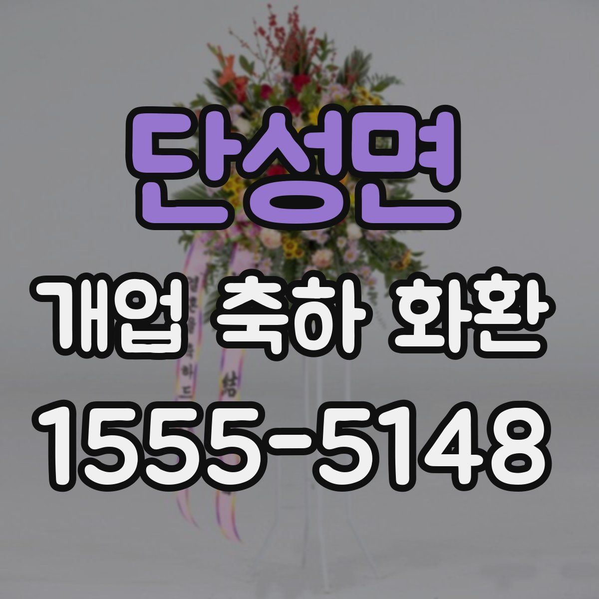 단성면 개업 축하 화환