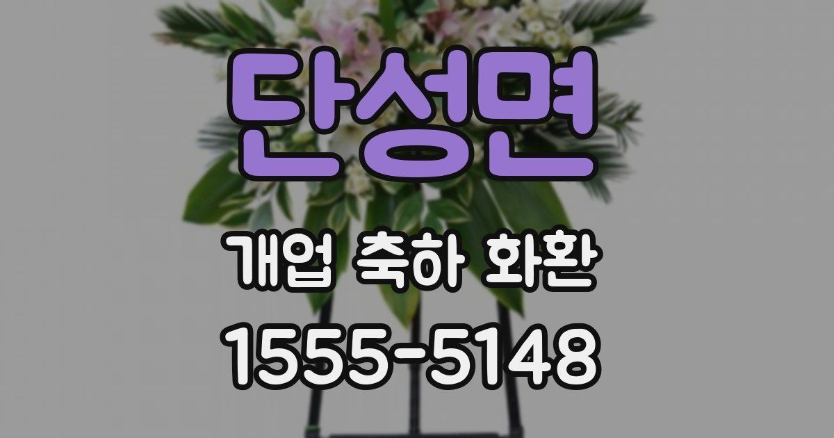 단성면 개업 축하 화환