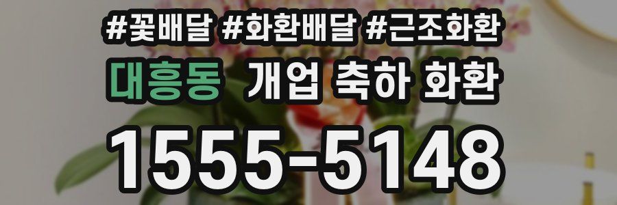 대흥동 개업 축하 화환