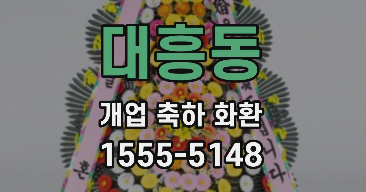 대흥동 개업 축하 화환