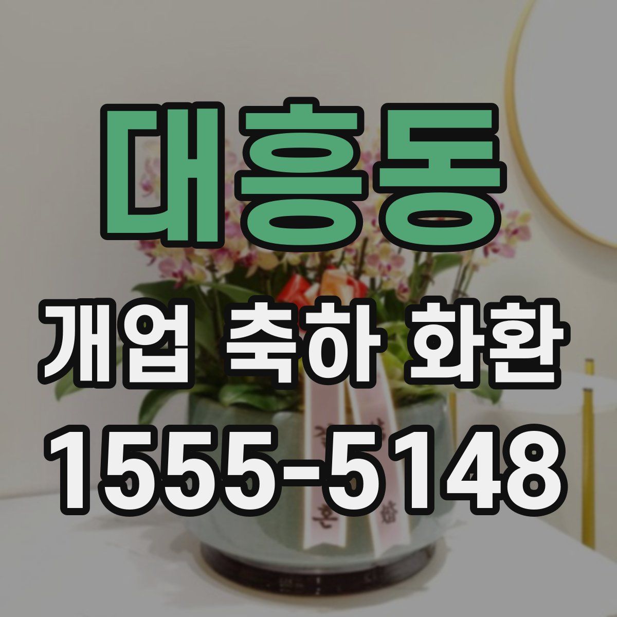 대흥동 개업 축하 화환