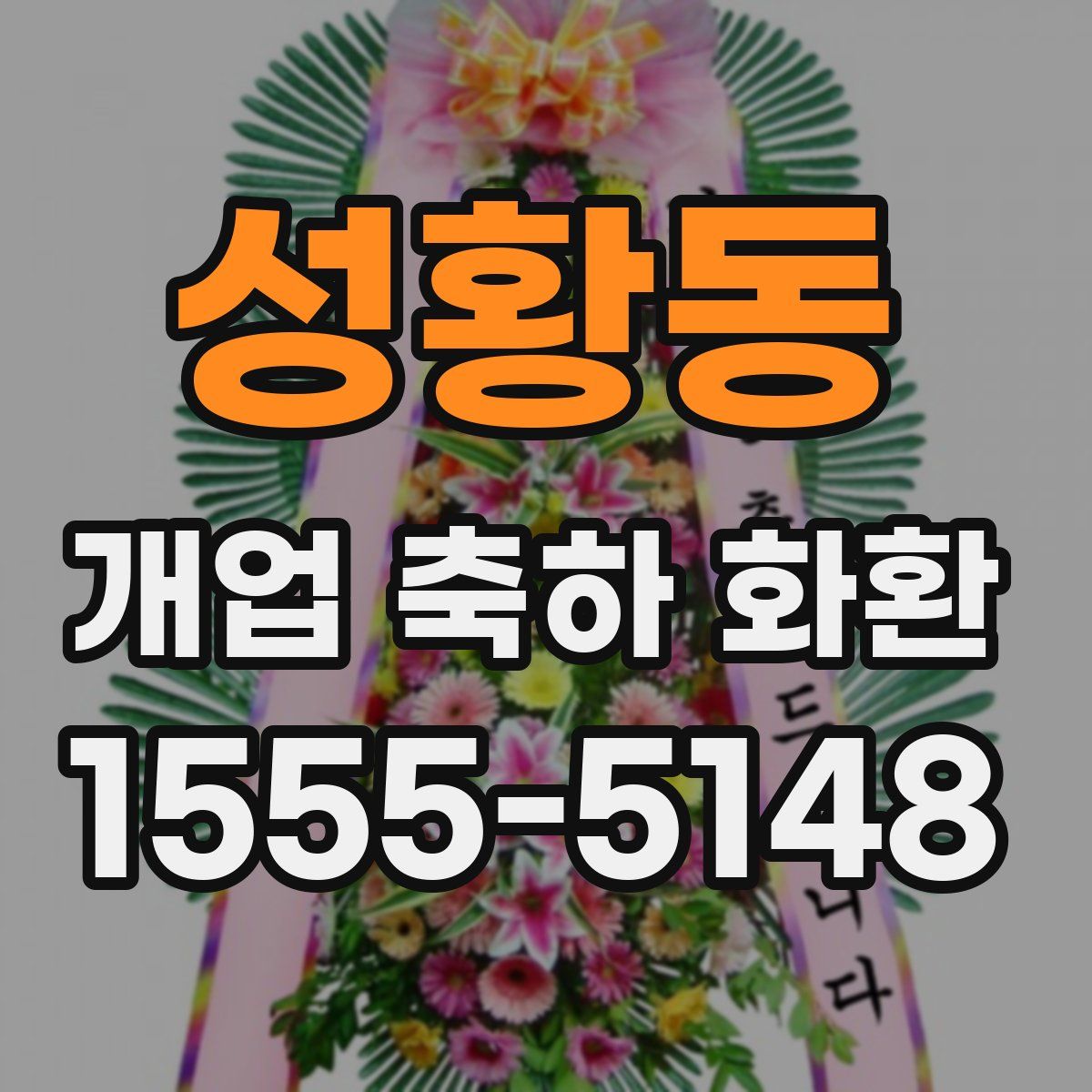 성황동 개업 축하 화환