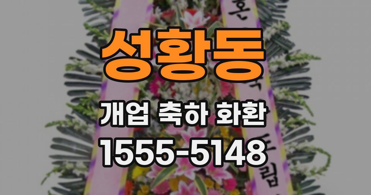 성황동 개업 축하 화환