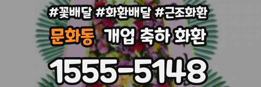 문화동 개업 축하 화환