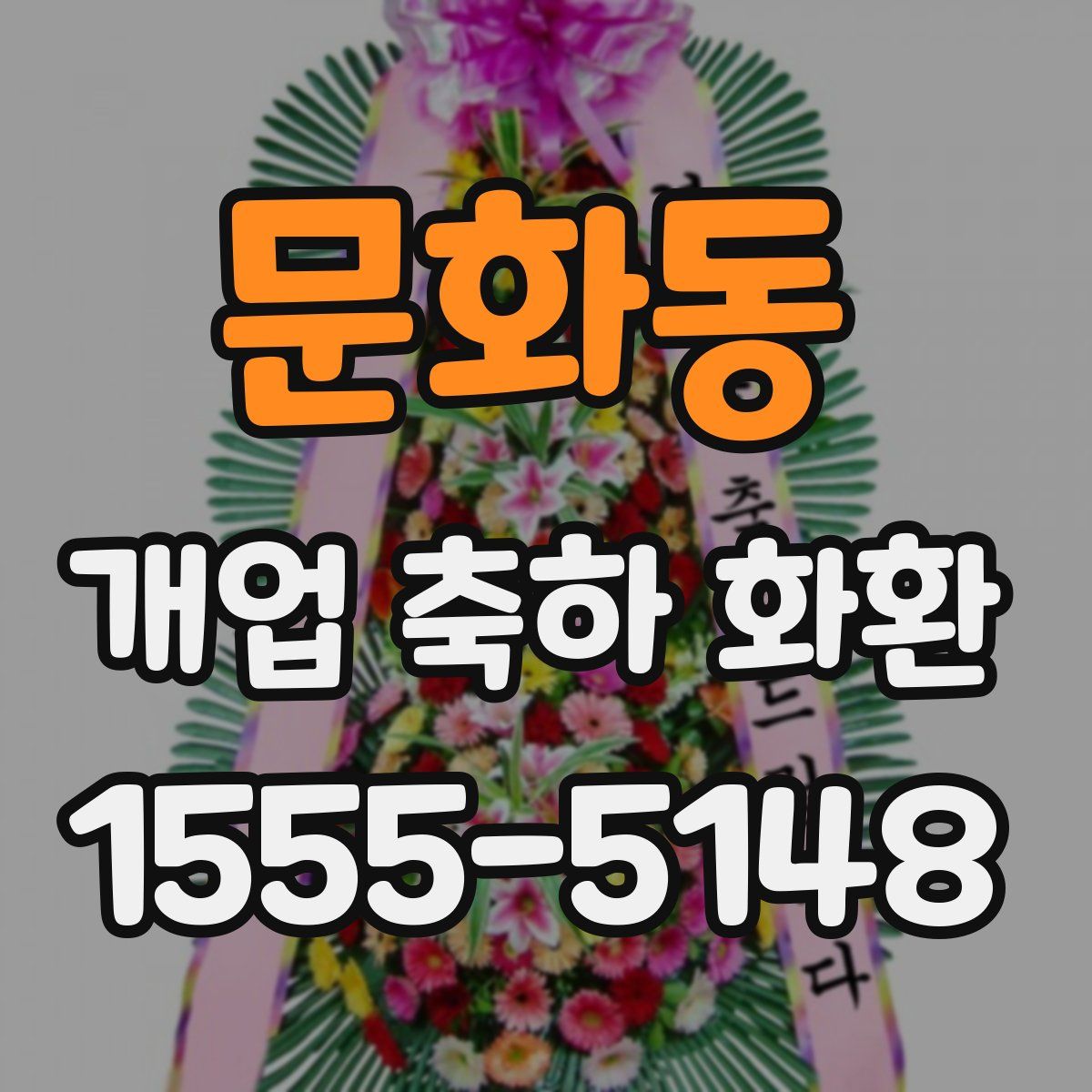 문화동 개업 축하 화환