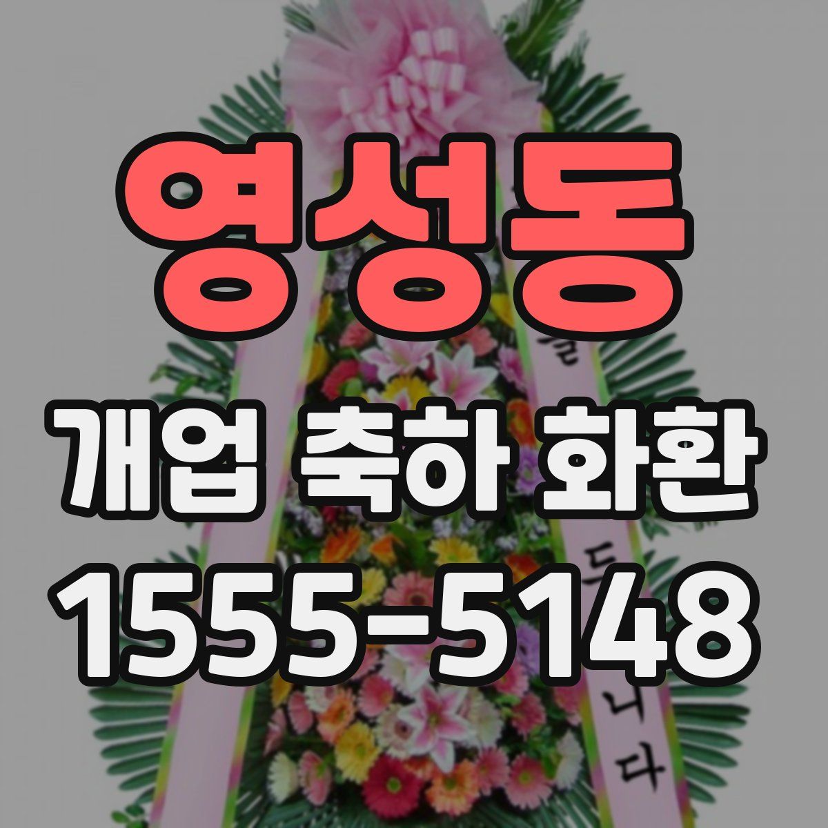 영성동 개업 축하 화환