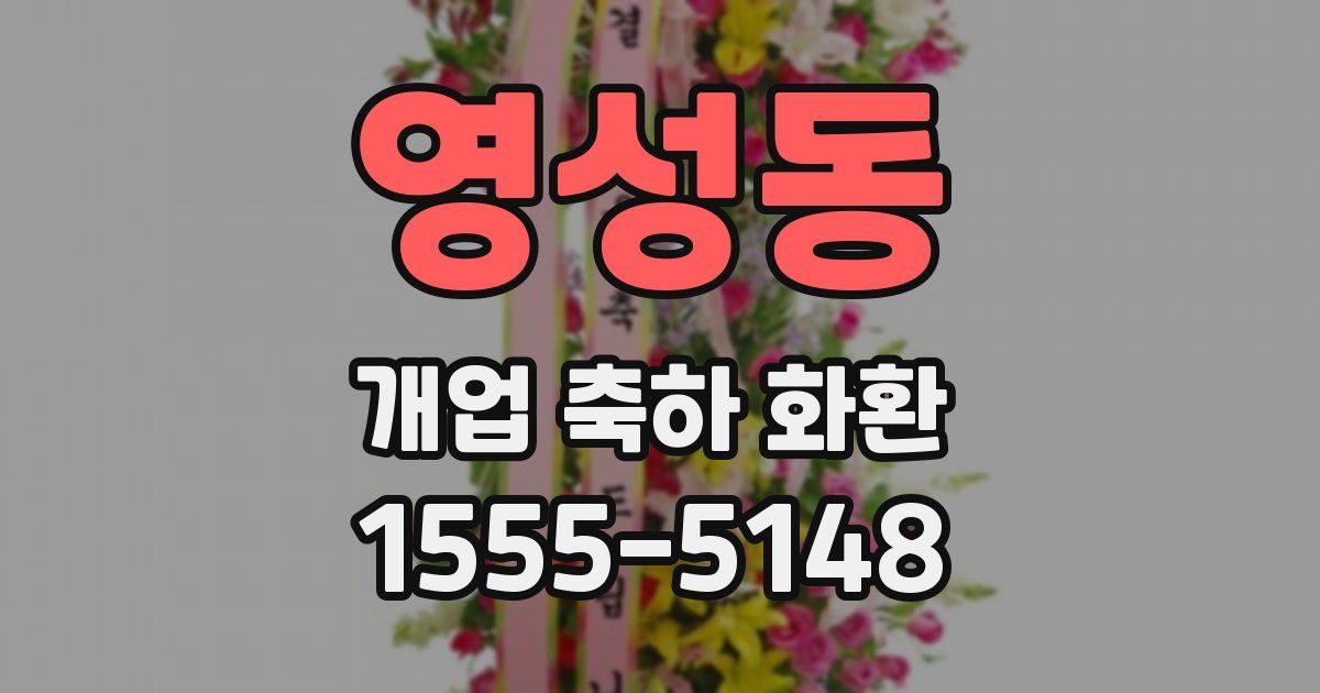 영성동 개업 축하 화환
