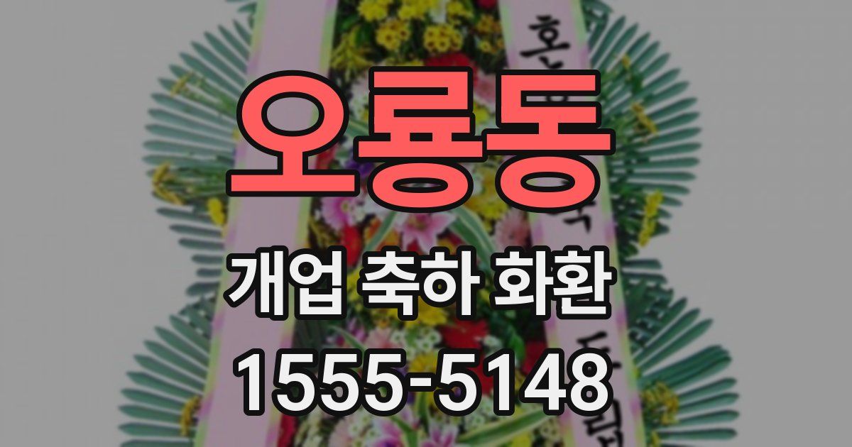 오룡동 개업 축하 화환