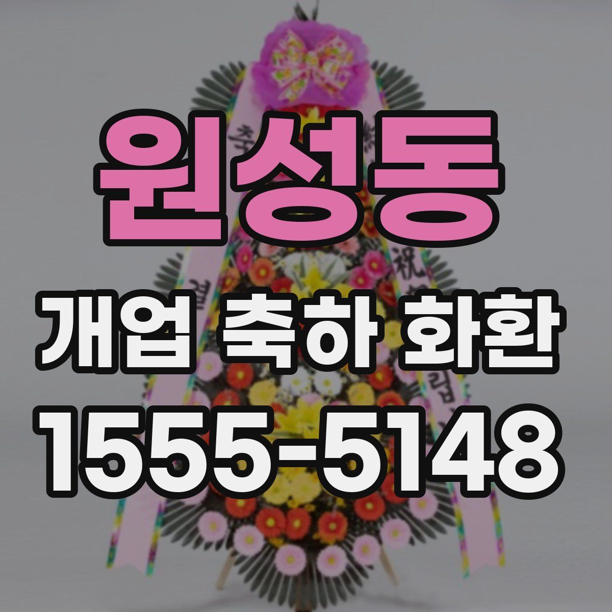 원성동 개업 축하 화환