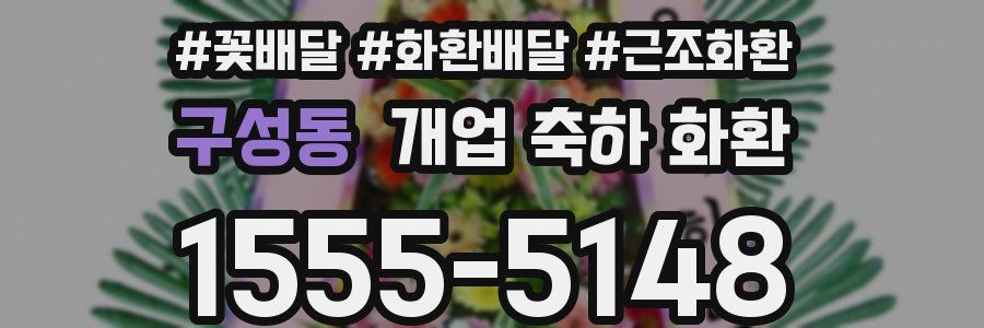 구성동 개업 축하 화환