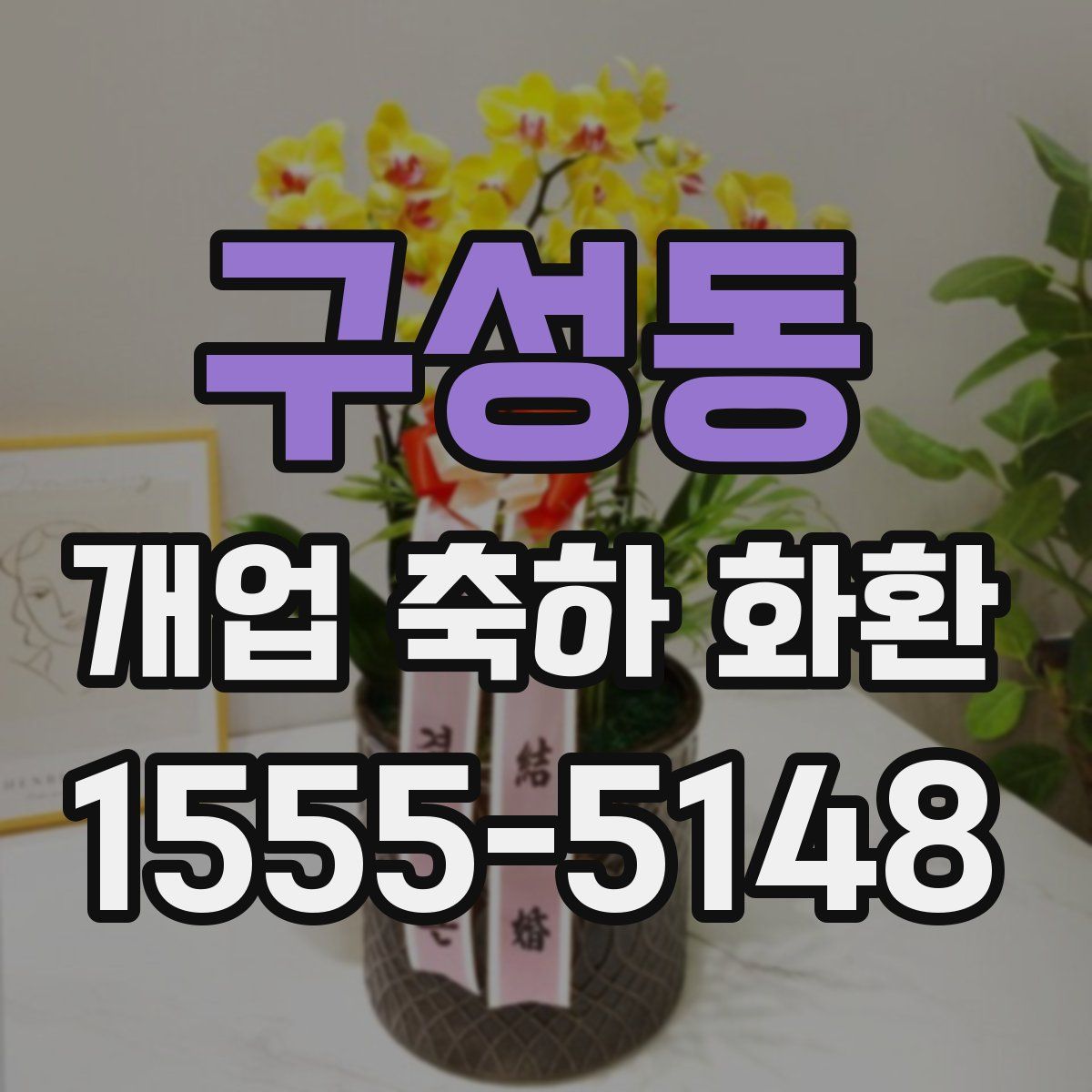 구성동 개업 축하 화환