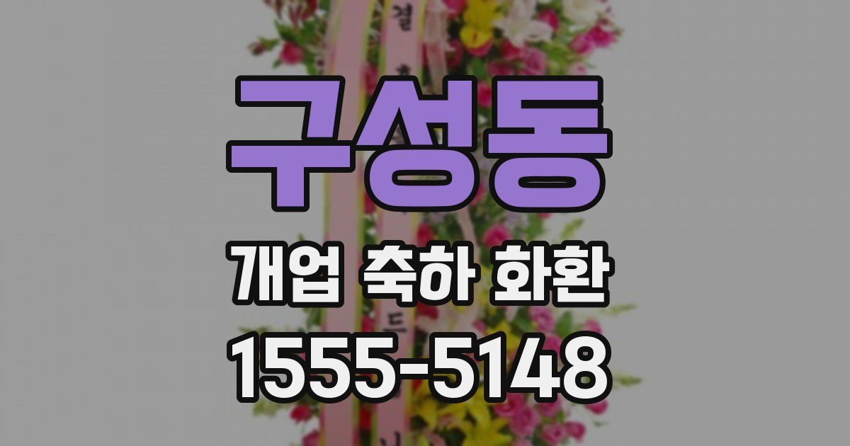구성동 개업 축하 화환