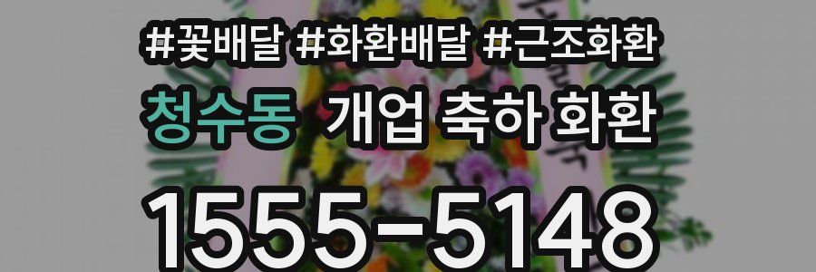 청수동 개업 축하 화환
