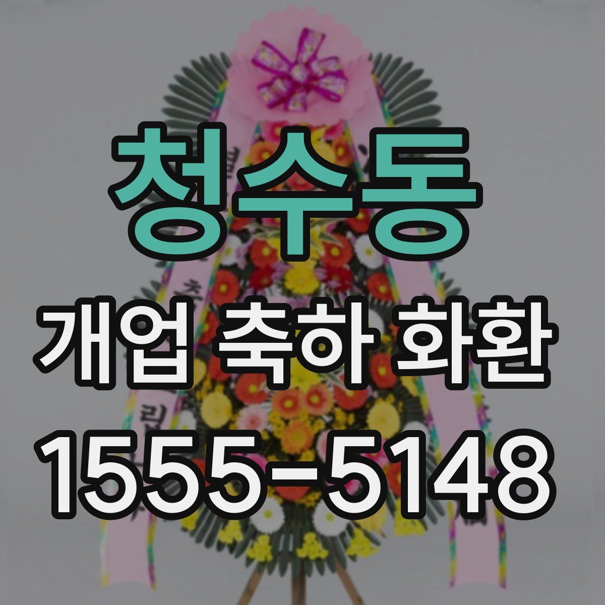 청수동 개업 축하 화환
