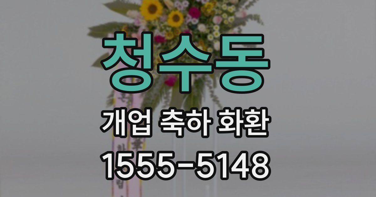 청수동 개업 축하 화환
