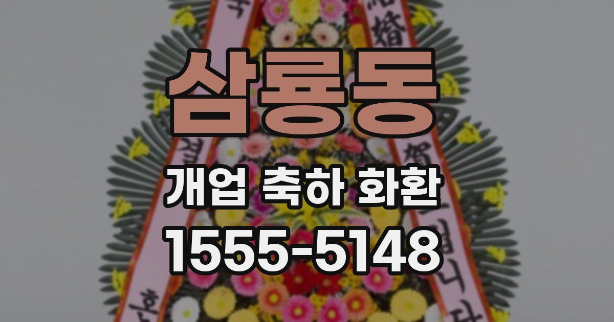 삼룡동 개업 축하 화환