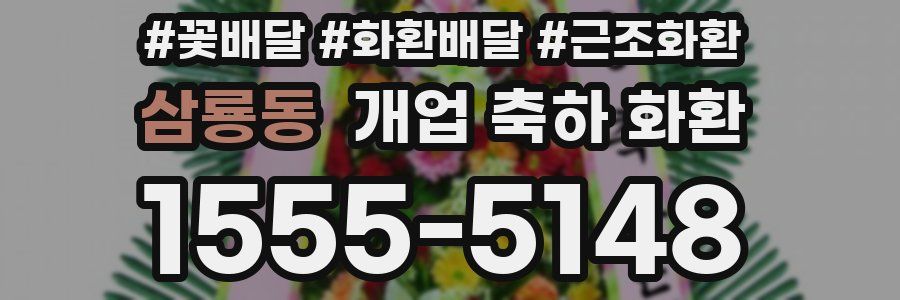 삼룡동 개업 축하 화환