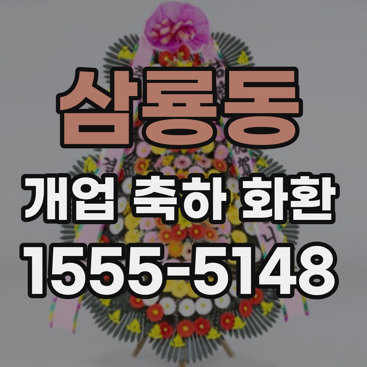 삼룡동 개업 축하 화환