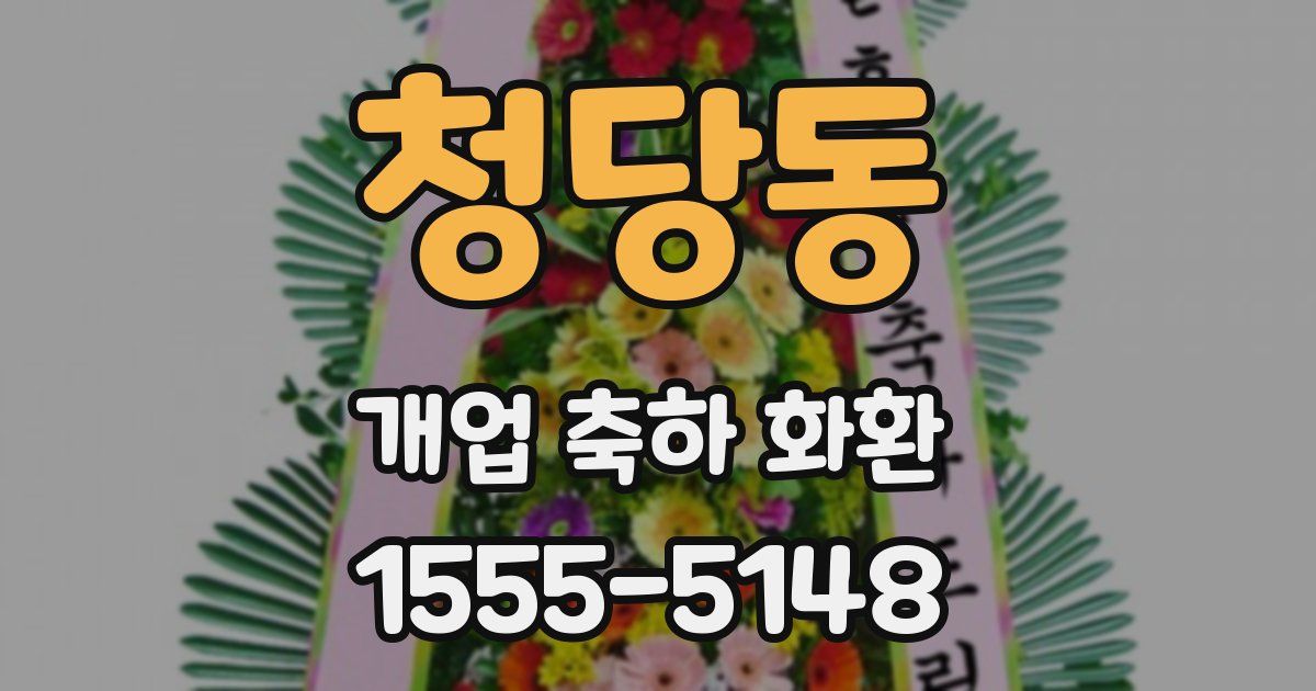 청당동 개업 축하 화환