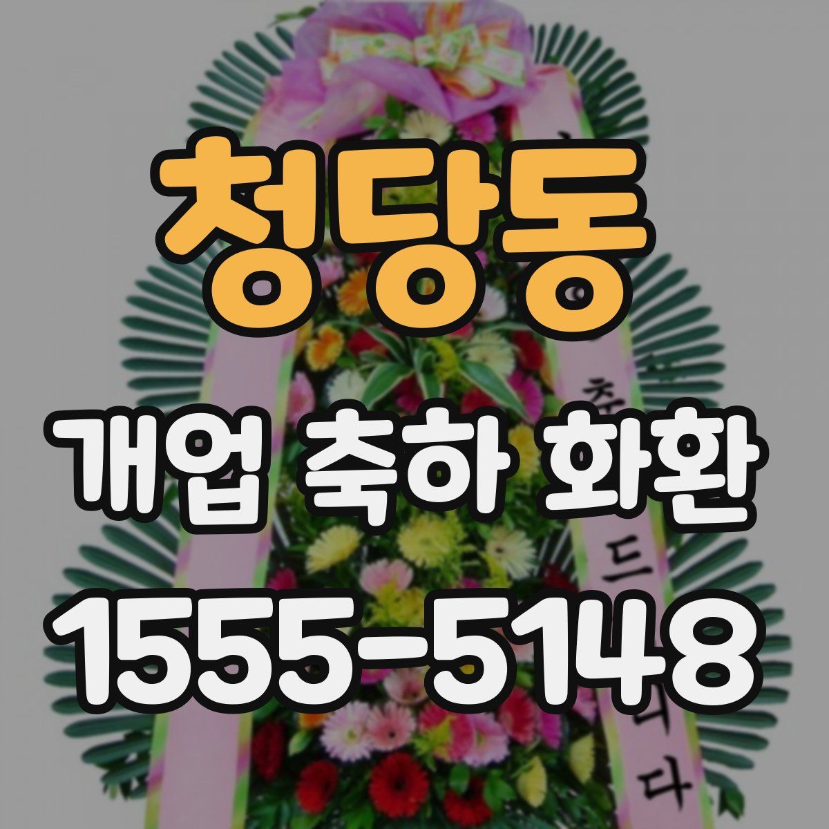 청당동 개업 축하 화환