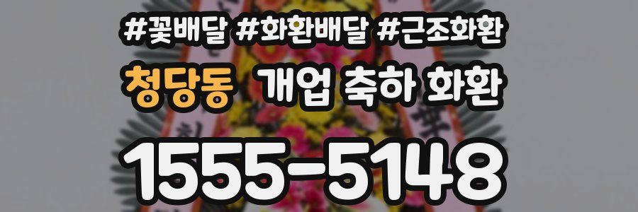 청당동 개업 축하 화환