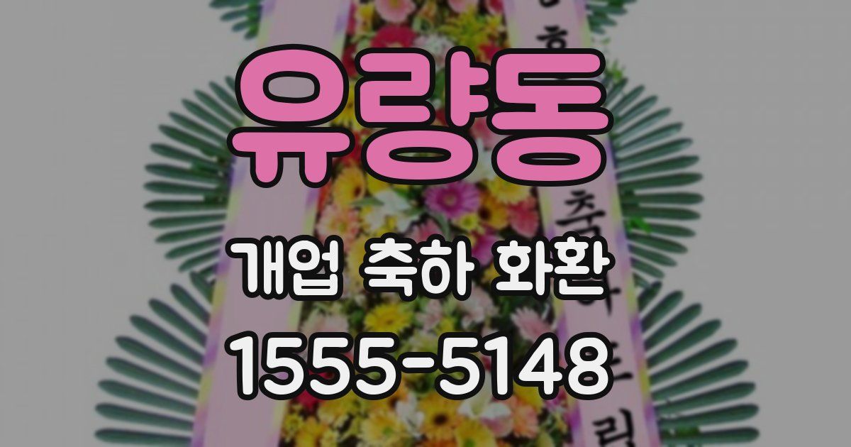 유량동 개업 축하 화환