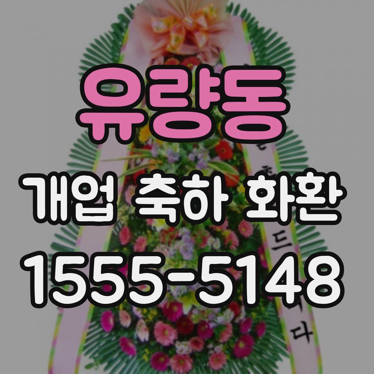 유량동 개업 축하 화환