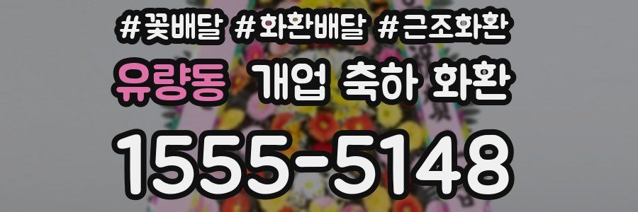 유량동 개업 축하 화환