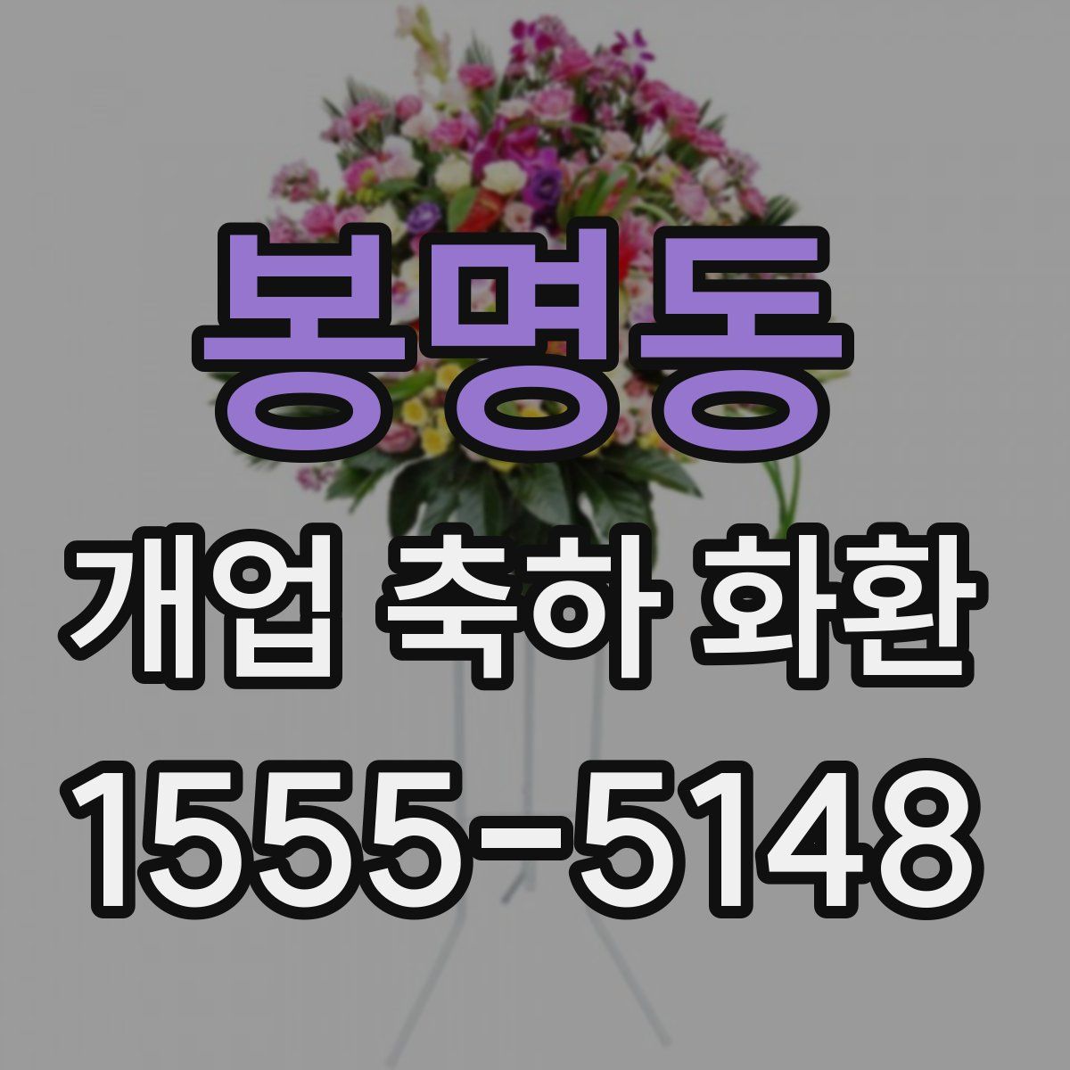 봉명동 개업 축하 화환