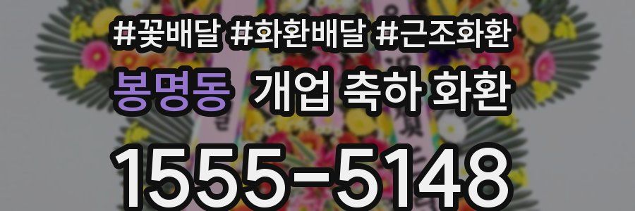 봉명동 개업 축하 화환