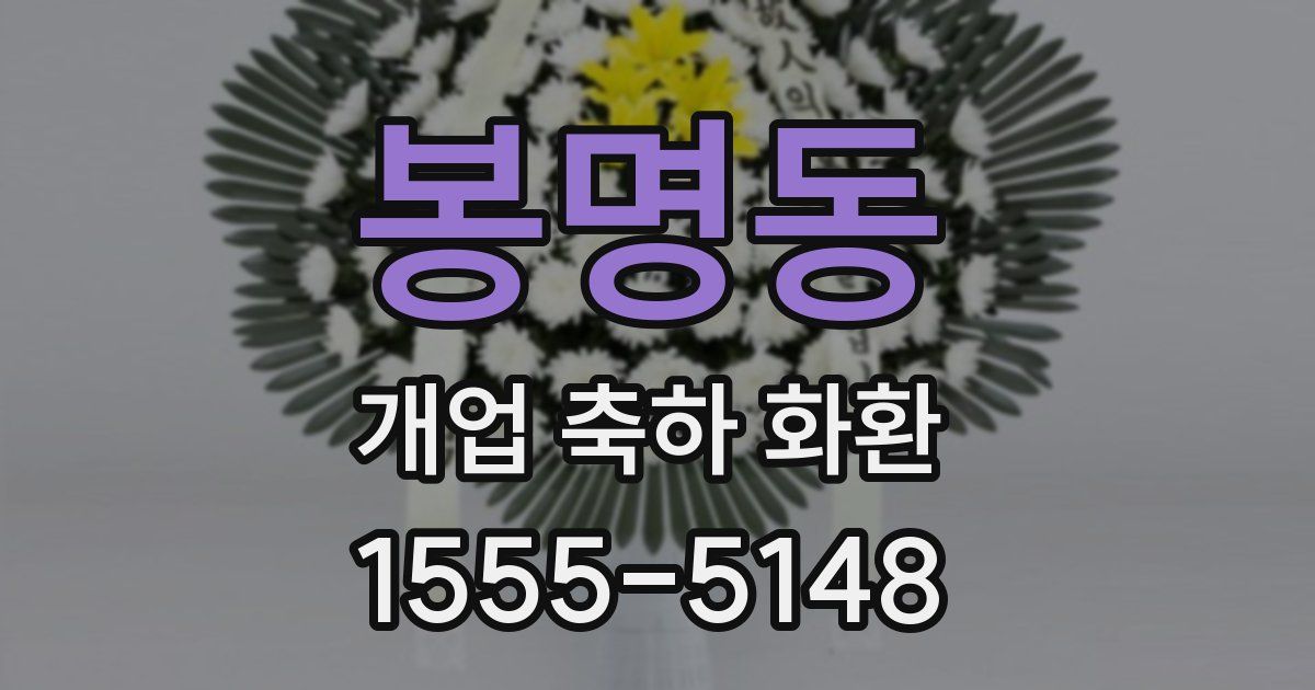 봉명동 개업 축하 화환