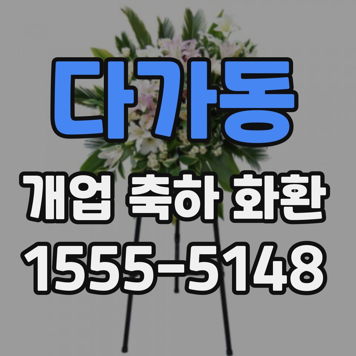 다가동 개업 축하 화환