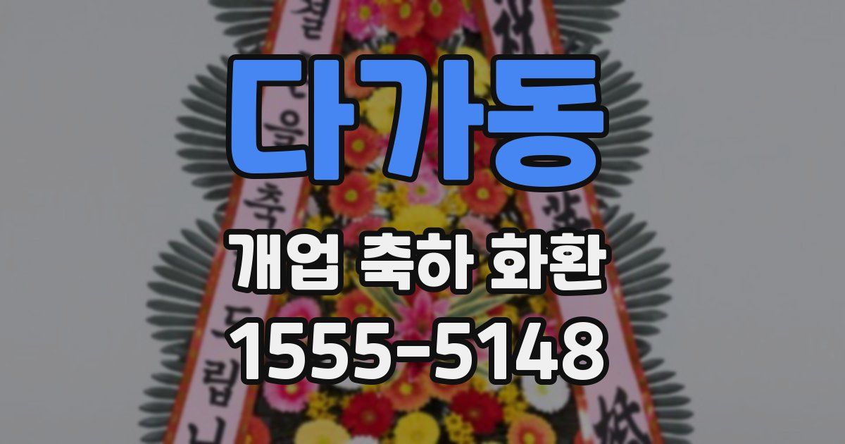다가동 개업 축하 화환