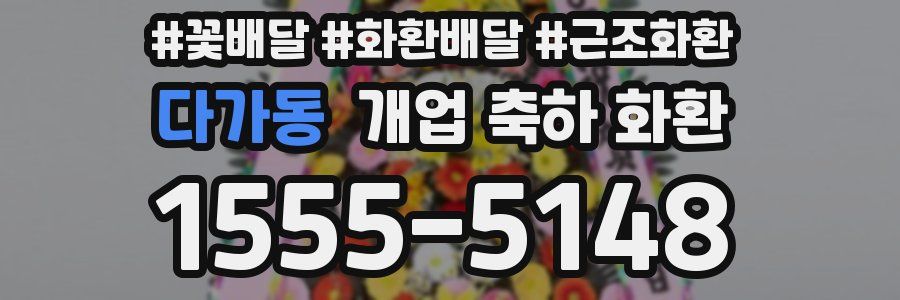 다가동 개업 축하 화환