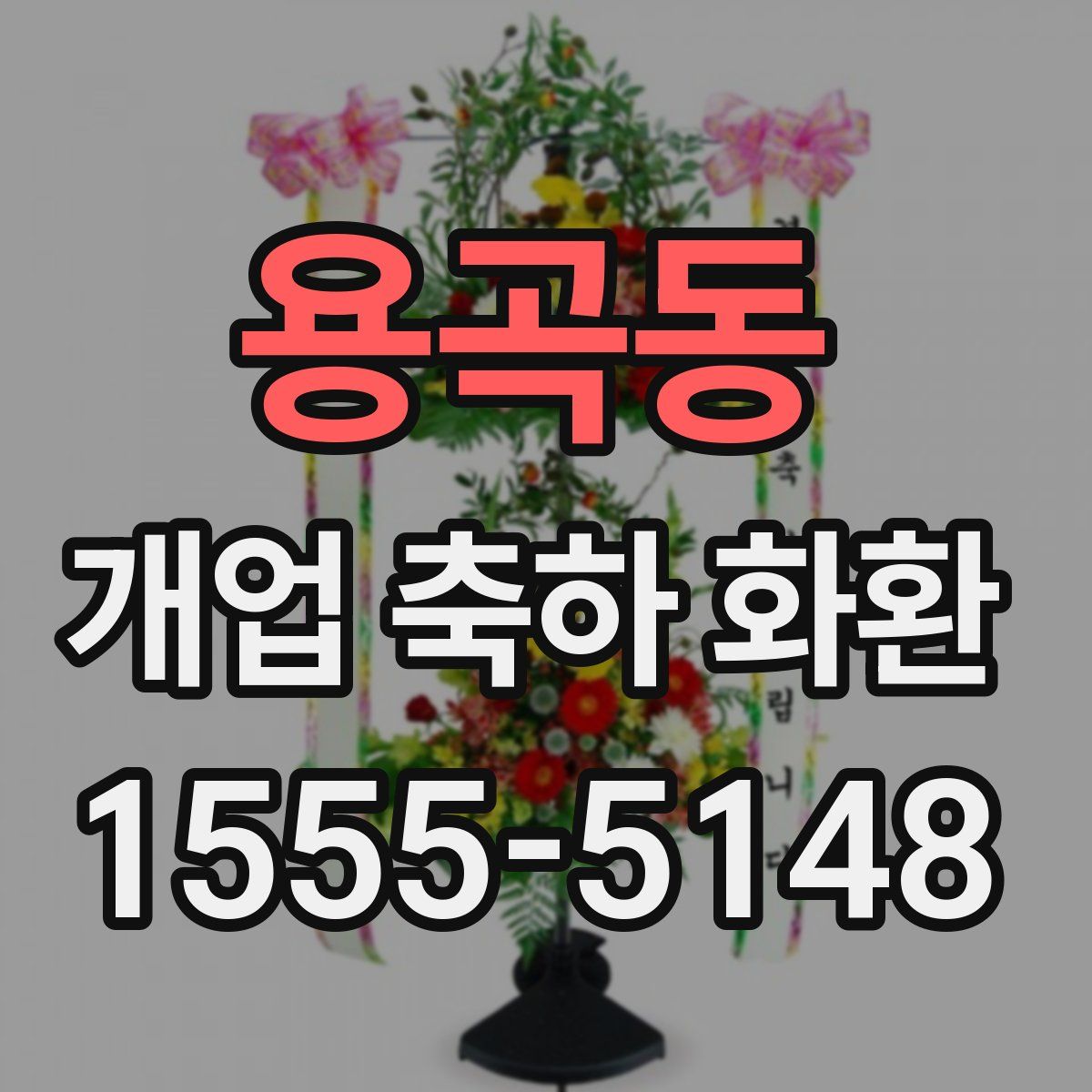 용곡동 개업 축하 화환