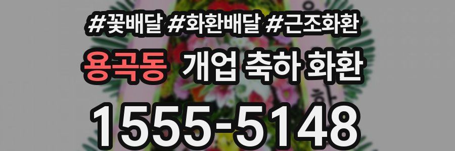 용곡동 개업 축하 화환