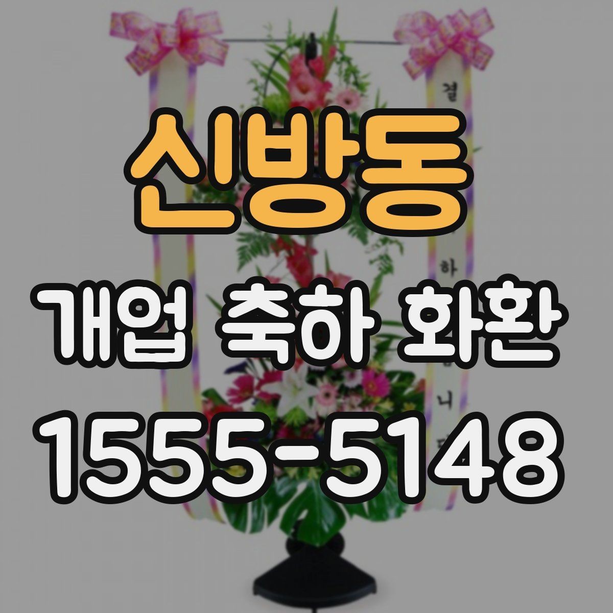 신방동 개업 축하 화환 고객 후기 볼 때 참고할 점